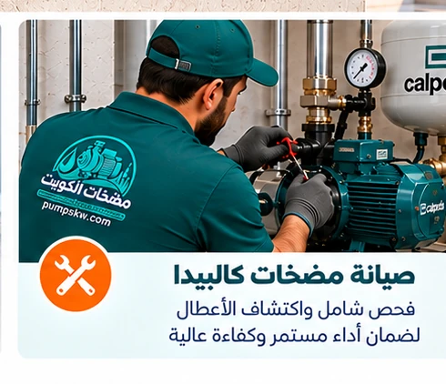فحص وصيانة مضخات كالبيدا في الكويت