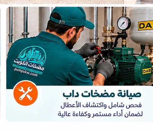 صيانة وفحص مضخات داب في الكويت