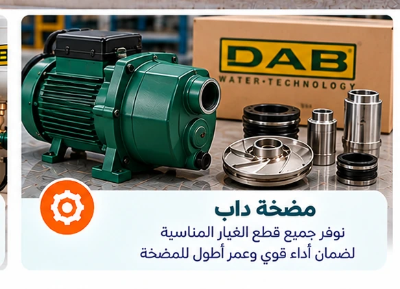 فحص مضخة داب ونظام التحكم في الكويت