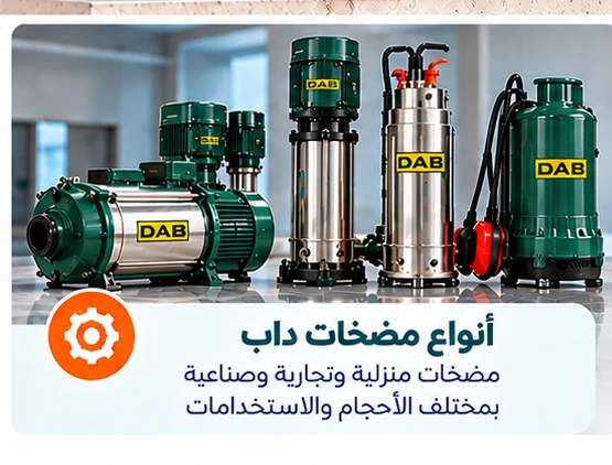 أنواع مضخات داب وأنظمة تقوية الضغط في الكويت