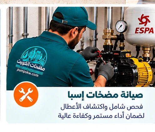 صيانة وفحص مضخات إسبا في الكويت