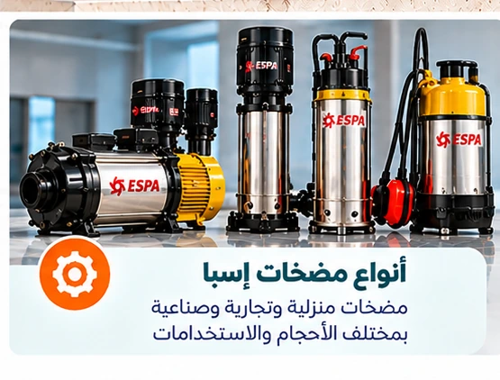 أنواع مضخات إسبا وتطبيقات تقوية المياه في الكويت