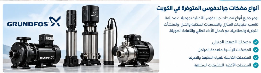 موديلات مضخات جراندفوس للمياه في الكويت