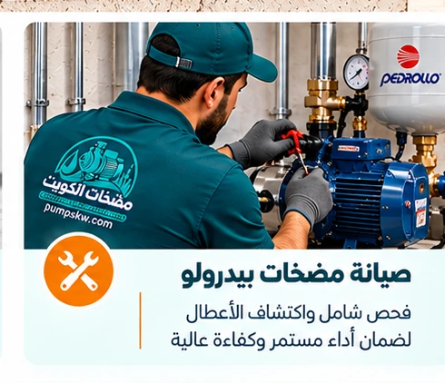 فحص وصيانة مضخات بيدرولو في الكويت