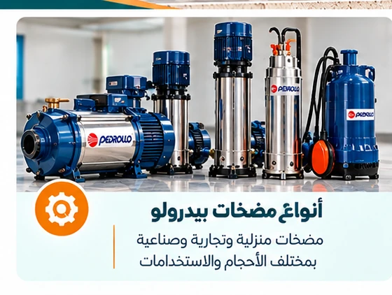 عائلات مضخات بيدرولو واختلاف الاستخدامات في الكويت