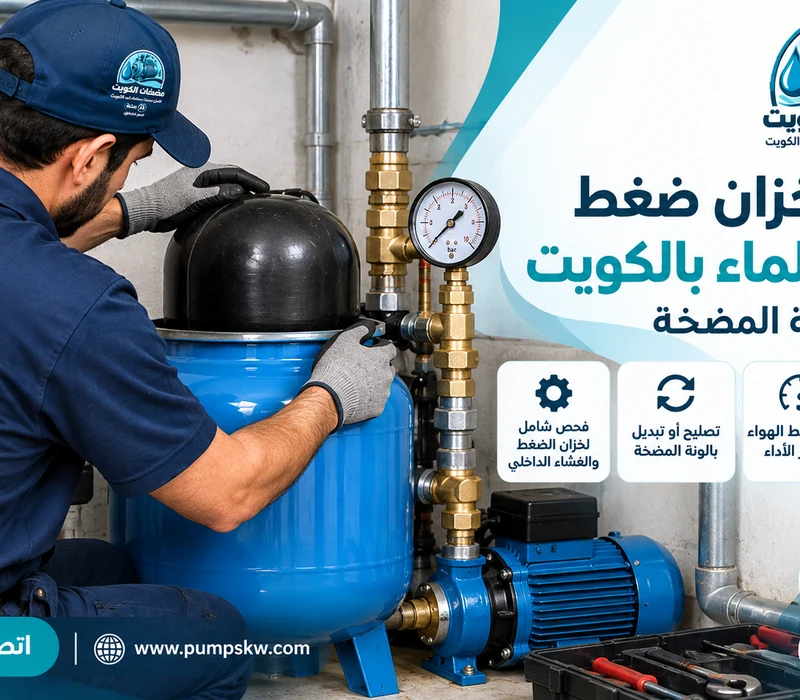 فحص خزان ضغط مضخة الماء واختبار التشغيل بالكويت