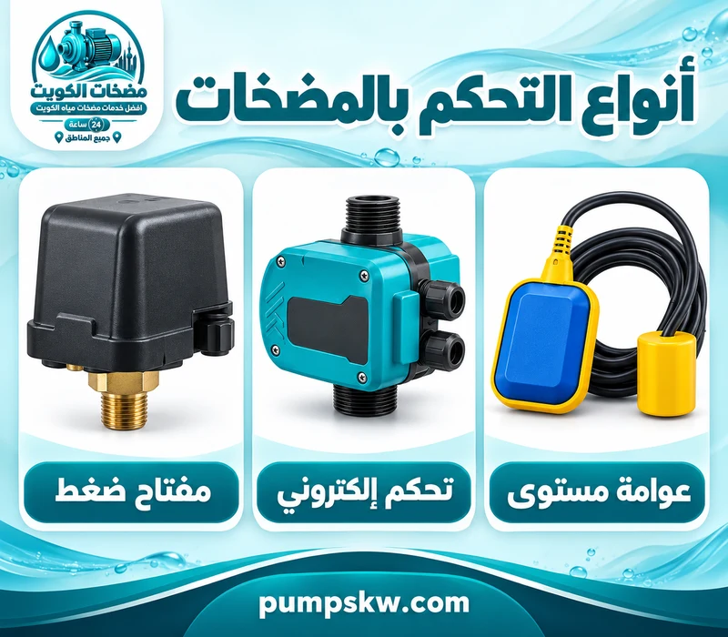 مفتاح ضغط ووحدة تحكم إلكتروني وعوامة مستوى