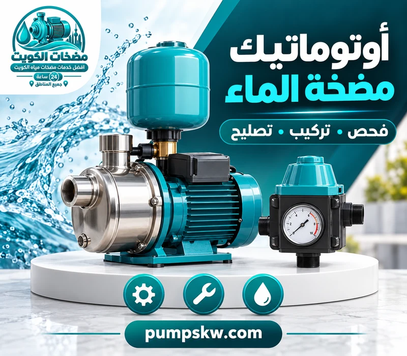 مضخة مياه ووحدة تحكم إلكتروني ومقياس ضغط