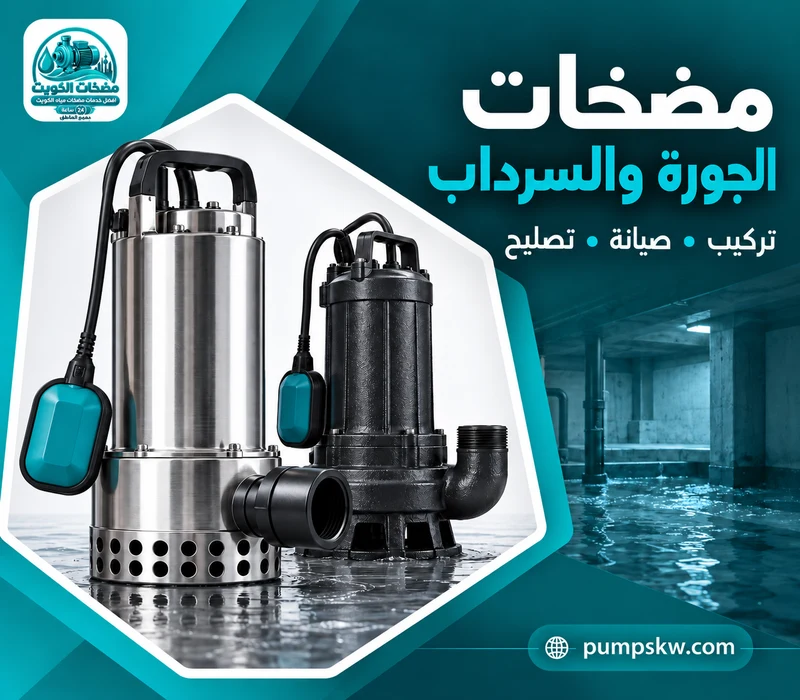 مضختان غاطستان مع عوامات للتحكم بمستوى المياه